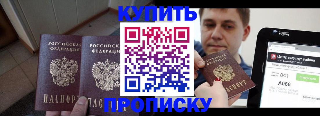 временная прописка в Горняке