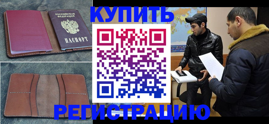 прописка в Горняке