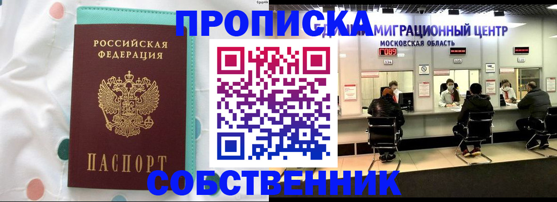 прописка в квартире в Горняке